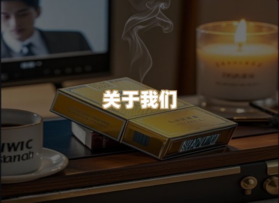关于雪顿香烟批发
